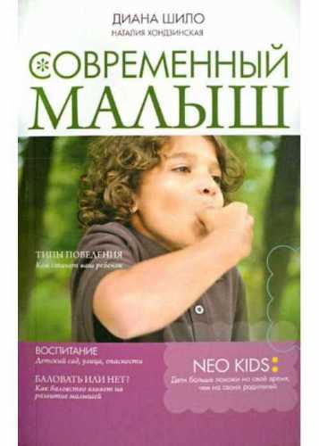 Д. Шило. Современный малыш. Типы поведения. Воспитание. Баловать или нет?