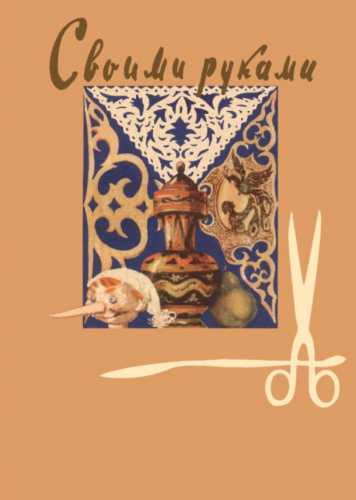 Н. Ханевская. Своими руками: вырезывание, выпиливание, выжигание, папье-маше