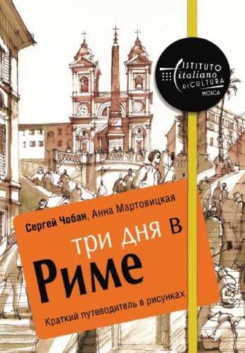 С. Чобан. Три дня в Риме. Краткий путеводитель в рисунках