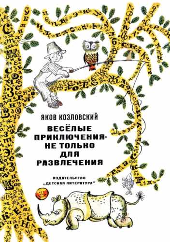 Яков Козловский. Веселые приключения не только для развлечения