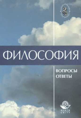 Философия. В вопросах и ответах