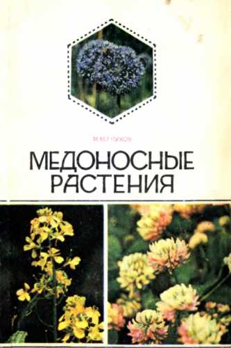 Медоносные растения