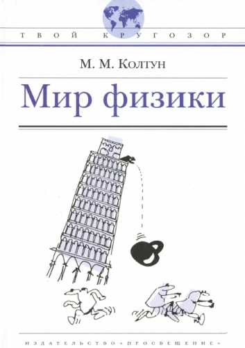 Мир физики. Твой кругозор