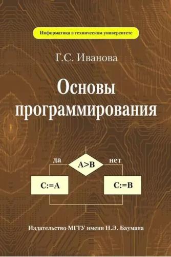 Г. Иванова. Основы программирования