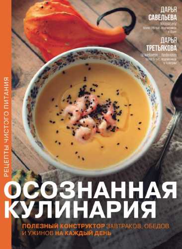 Осознанная кулинария