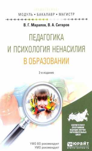 Педагогика и психология ненасилия в образовании