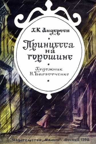 Г.Х. Андерсен. Принцесса на горошине