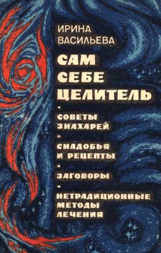 Сам себе целитель