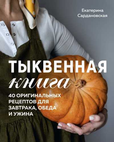 Тыквенная книга