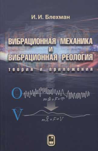 И.И. Блехман. Вибрационная механика и вибрационная реология