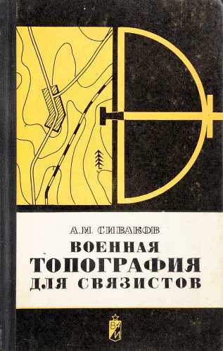 А.М. Сиваков. Военная топография для связистов