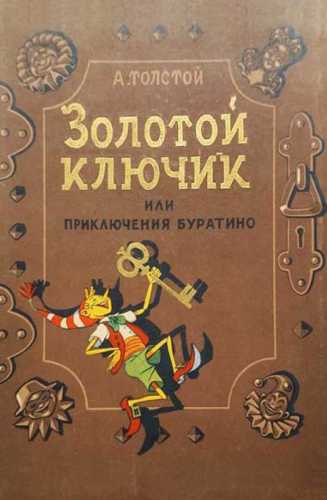 Алексей Толстой. Золотой ключик или приключения Буратино