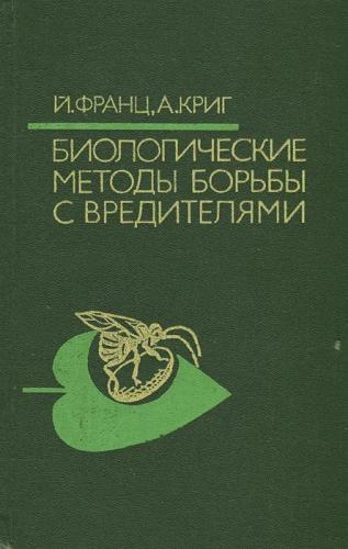 Й. Франц. Биологические методы борьбы с вредителями