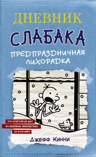 Дневник слабака