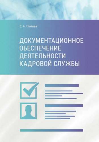 Документационное обеспечение деятельности кадровой службы