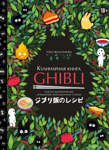 Кулинарная книга Ghibli