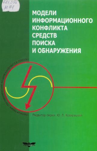 Модели информационного конфликта средств поиска и обнаружения