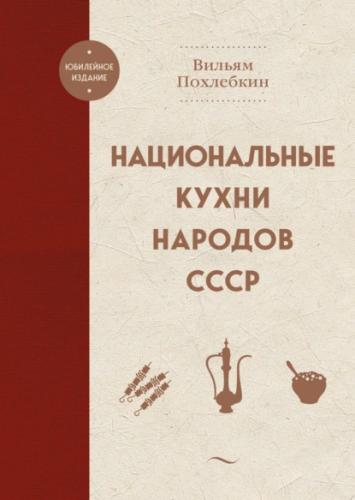 В.В. Похлёбкин. Национальные кухни народов СССР