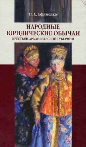 Народные юридические обычаи крестьян Архангельской губернии