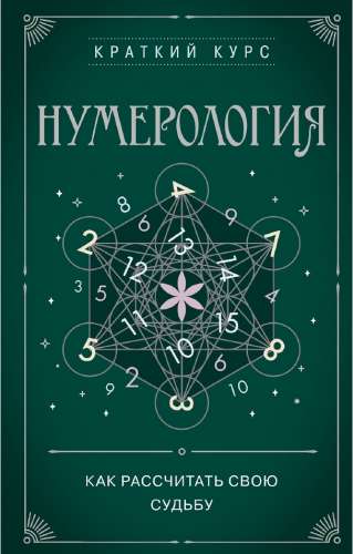 Нумерология. Как рассчитать свою судьбу