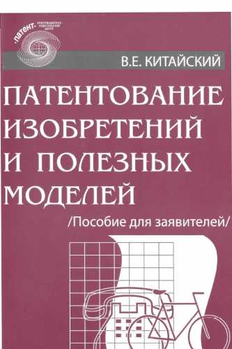 Патентование изобретений и полезных моделей