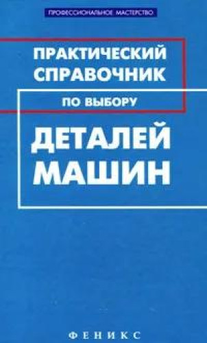 М.Г. Гранкин. Практический справочник по выбору деталей машин