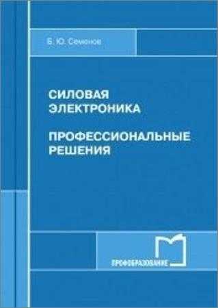 Б.Ю. Семенов. Силовая электроника: профессиональные решения