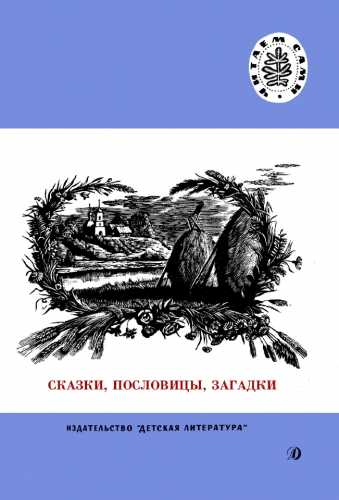 Сказки, пословицы, загадки