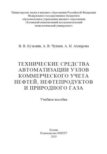 В.В. Кузьмин. Технические средства автоматизации узлов коммерческого учета нефтей, нефтепродуктов и природного газа