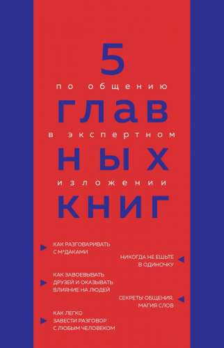 5 главных книг по общению в экспертном изложении