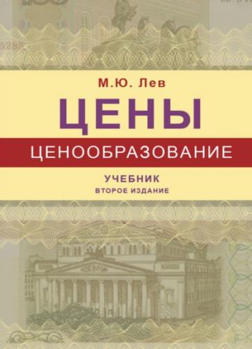 М.Ю. Лев. Цены и ценообразование