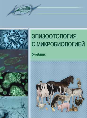 В.В. Максимович. Эпизоотология с микробиологией