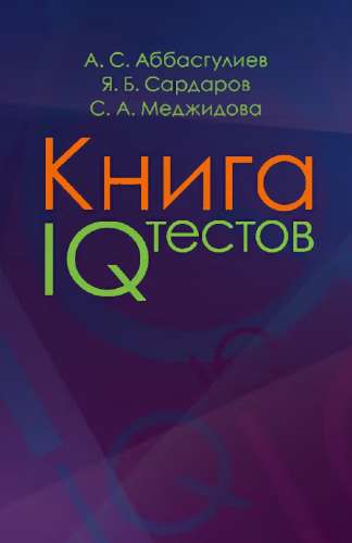 Книга IQ тестов