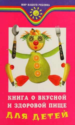 Книга о вкусной и здоровой пище для детей