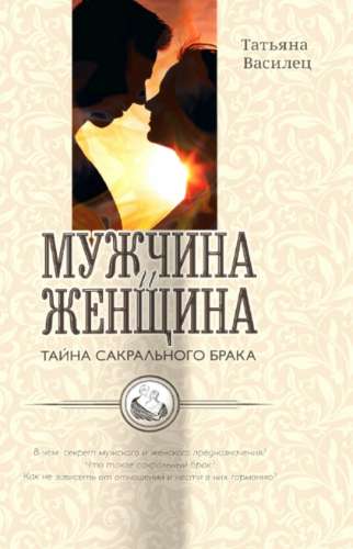 Т.Б. Василец. Мужчина и женщина - тайна сакрального брака