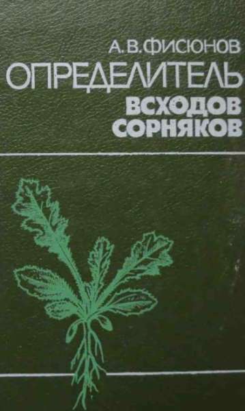 Определитель всходов сорняков