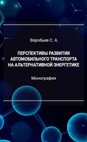 Перспективы развития автомобильного транспорта на альтернативной энергетике