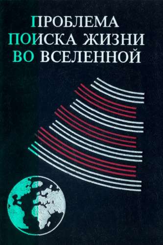 Проблема поиска жизни во Вселенной