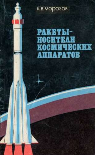 Ракеты-носители космических аппаратов