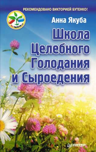 А. Якуба. Школа целебного голодания и сыроедения