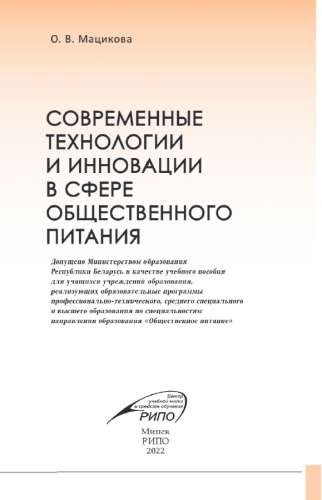 Современные технологии и инновации в сфере общественного питания