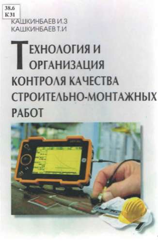 И.З. Кашкинбаев. Технология и организация контроля качества строительно-монтажных работ