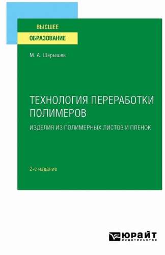 Технология переработки полимеров