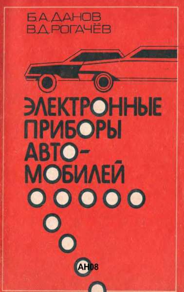 Электронные приборы автомобилей