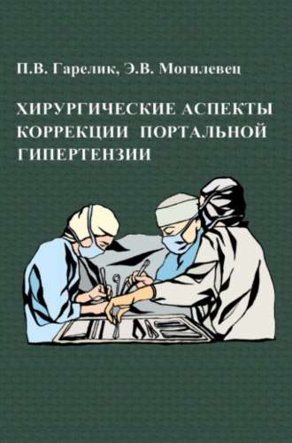 Хирургические аспекты коррекции портальной гипертензии