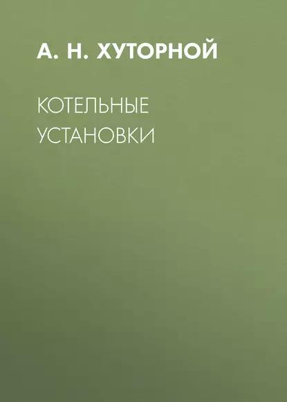 А.Н. Хуторной. Котельные установки