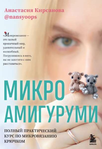 Микроамигуруми