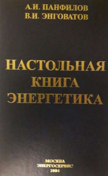 А.И. Панфилов. Настольная книга энергетика