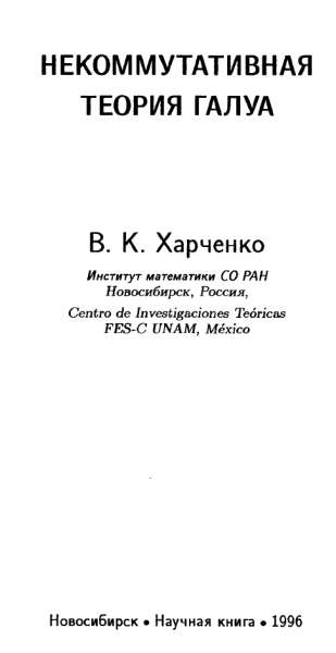 В.К. Харченко. Некоммутативная теория Галуа