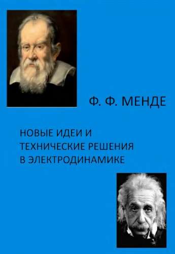 Новые идеи и технические решения в электродинамике